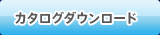 カタログダウンロード