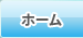ホーム