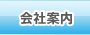 会社案内