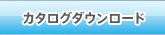 カタログダウンロード