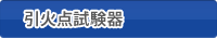 引火点試験器