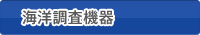 海洋調査機器