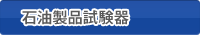 石油製品試験期