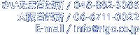 さいたま営業所 / 048-882-3086
大阪営業所 / 06-6711-0022
